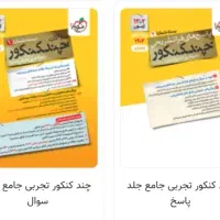 چند کنکور تجربی جامع کاملا سالم