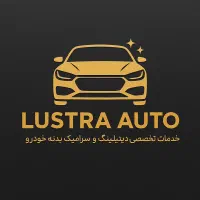 Lustra Auto خدمات تخصصی پولیش و سرامیک خودرو