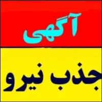 آگهی استخدام نیروی خدماتی خانم پاره وقت