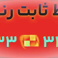 خط ثابت رند * الماس * ترازو*