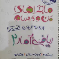 کتاب ریاضی ۲ ماجراهای من و درسام انسانی