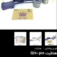 هدلایت Q170 Pro (270000) پایه H7|قطعات یدکی و لوازم جانبی|یاسوج, |دیوار