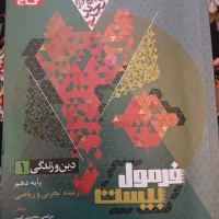 دین و زندگی دهم فرمول ۲۰