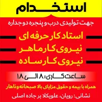 استخدام نیرو در کارگاه تولید درب پنحره دوجداره
