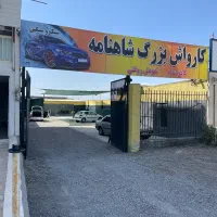 رهن واجاره کارواش بزرگ با تمام لوازم
