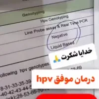 آزمایش منفی hpv با محصولات کاملا گیاهی