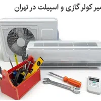 تعمیر کولرگازی ،پکیج و آبگرمکن