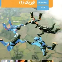 تدریس خصوصی فیزیک متوسطه دوم (دهم تا دوازدهم)