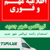 استخدام راننده همرا با ماشین سواری