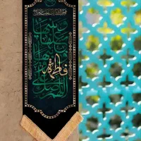 بیرق کتیبه  فاطمیه