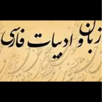 تدریس خصوصی ادبیات فارسی و فنون