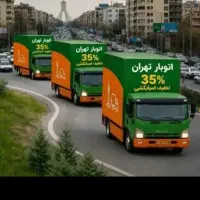 اتوبار باقرشهر ورامین قرچک پرند۳۵٪حمل وبسته بندی