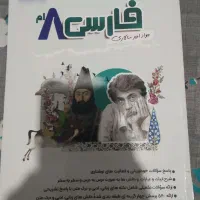کتاب فارسی هشتم . نگاه نو|کتاب و مجله آموزشی|شیراز, گلشن|دیوار