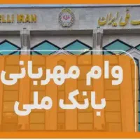 وام مهربانی