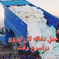 حمل نخاله نیسان وخاور  سیدخندان مجیدیه نارمک رسالت|خدمات حمل و نقل|تهران, مجیدیه|دیوار