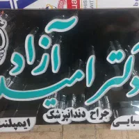 تابلوساز/تابلو ساز/تابلو سازی/با ما خاص باشید|خدمات پیشه و مهارت|شیراز, زرهی|دیوار