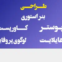 طراحی بنر استوری، پوستر،کاور پست،لوگوی پروفایل