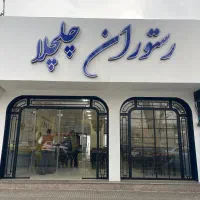 جذب نیرو در مجموعه پذیرایی چلچلا