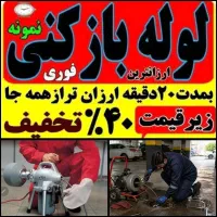 لوله بازکن پاکدشت قیام دشت حصار امیر خاتون آباد۲۴س