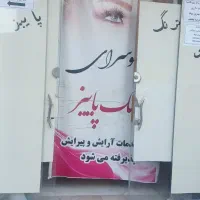 رهن و اجاره آرایشگاه