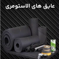 عایق الاستومری/لوله ای/رولی/نوار درزگیر