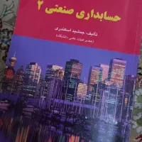 کتاب حسابداری صنعتی ۲ ( بهای تمام شده )