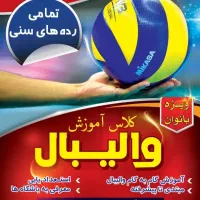 آموزش والیبال از سطوح مبتدی تاحرفه ای(ویژه بانوان)