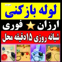 لوله بازکنی فنرزدن چاه بازکن 50٪تخفیف سرویس سراسری