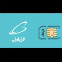 سیم کارت دائمی همراه اول