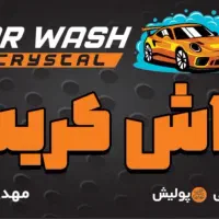 نیرو کارواش