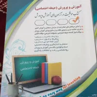 کتاب آزمون استخدامی آموزش و پرورش|کتاب و مجله آموزشی|بندر ترکمن, |دیوار