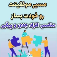 مسیر موفقیتت رو خودت بساز