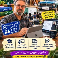 تدریس خصوصی وگروهی(حضوری وآنلاین با اسکای روم)