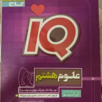 ای کیو علوم هشتم