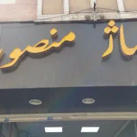 اجاره مغازه|اجارهٔ مغازه و غرفه|تهران, خواجه نظام الملک|دیوار