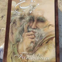 استاد فرشچیان