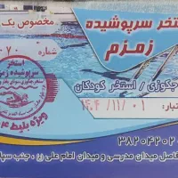 کارت استخر زمزم