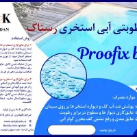 محصولات نانو با کیفیت، عایق بام واستخر وچسبهای بتن|مصالح و تجهیزات ساختمان|داران, |دیوار