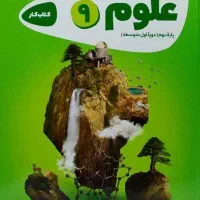 کتاب کار تشریحی، ازمون و تستی خیلی سبزعلوم نهم|کتاب و مجله آموزشی|گوگان, |دیوار