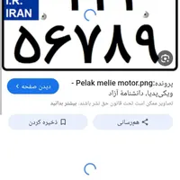 گم شدن پلاک موتور