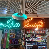 تابلو نئون|فروشگاه و مغازه|اصفهان, شمس آباد|دیوار