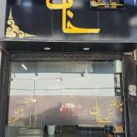 نیروی کار جهت کار در چایخانه