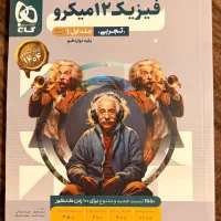 کتاب های کنکور فیزیک دوازدهم تجربی|کتاب و مجله آموزشی|کرج, شهرک فهمیده|دیوار