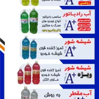 اعطای نمایندگی فروش آب رادیاتور و شیشه شوی