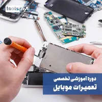 آموزش تعمیرات موبایل