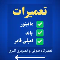 تعمیر مانیتور . باند . امپلی فایر