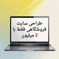 طراحی سایت فروشگاهی با ۲ میلیون