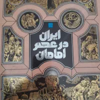 کتاب ایران در عصر امامان