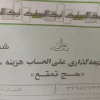 قبض حج تمتع