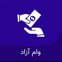 وام بانک مهر